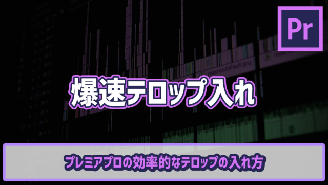 プレミアプロの効率的なテロップの入れ方 素早くテロップ入れするコツとは ゴルデザブログ 映像制作とライフスタイル