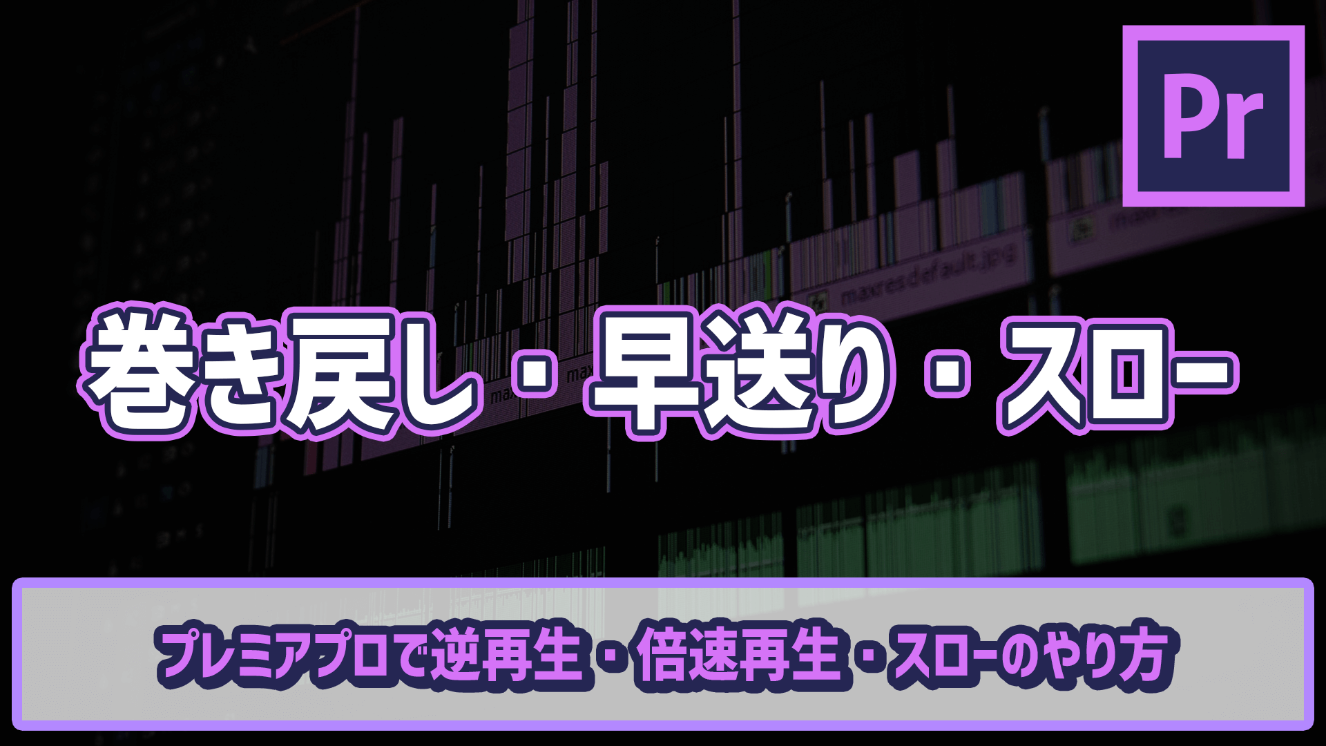 Premiere Proで逆再生 倍速再生 スローのやり方 ゴルデザブログ 映像制作とライフスタイル