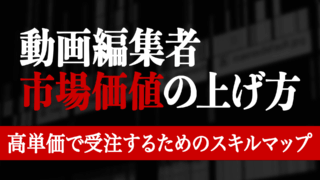 動画編集者 市場価値の上げ方 高単価で受注するためのスキルマップ