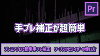 超簡単手ぶれ補正