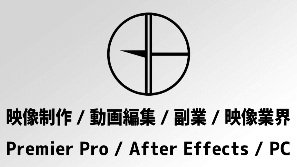 映像制作/動画編集/副業/映像業界 Premier Pro / After Effects / PC