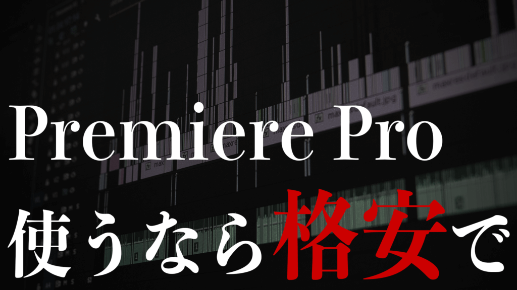 Premiere Pro 使うなら格安で