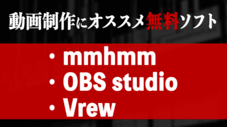 動画制作にオススメ無料ソフトmmhmm OBS Vrew